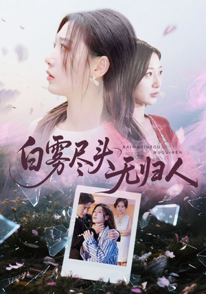 白雾尽头无归人(71集) 白雾尽头无归人(71集)网盘在线观看