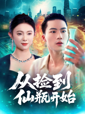 从捡到仙瓶开始（80集）常回家看看短剧