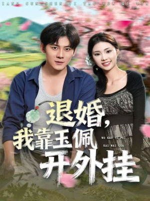 退婚，我靠玉佩开外挂（81集）精彩短剧分享。