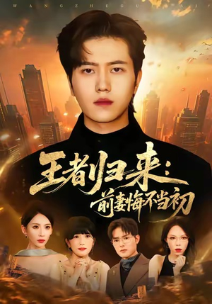 王者归来：前妻悔不当初（60集）甜宠短剧追到爽