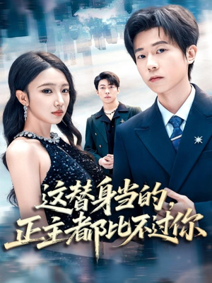 这替身当的,正主都比不过你(71集) 这替身当的,正主都比不过你(71集)80到100集