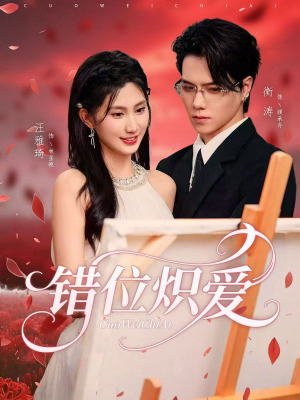 错位炽爱（71集）最后的大结局