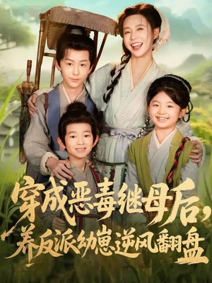 穿成恶毒继母后,养反派幼崽逆风翻盘(78集) 穿成恶毒继母后,养反派幼崽逆风翻盘(78集)短剧在哪里看