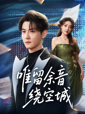 唯留余音绕空城(70集) 唯留余音绕空城(70集)免费看短剧