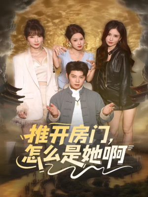 推开房门,怎么是她啊(85集) 推开房门,怎么是她啊(85集)流畅播放免费看