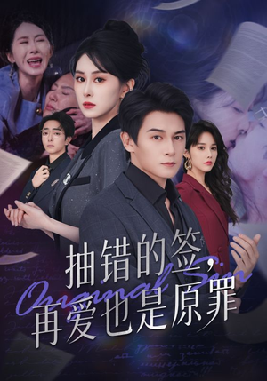 抽错的签再爱也是原罪（60集）热播短剧追不停