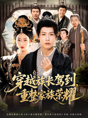 穿越族长驾到重整家族荣耀（64集）短剧热门合集