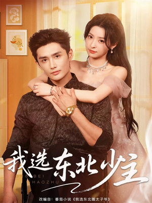 我选东北少主(80集) 我选东北少主(80集)超好看短剧推荐