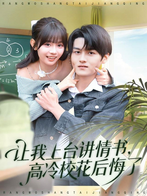 让我上台讲情书,高冷校花后悔了(80集) 让我上台讲情书,高冷校花后悔了(80集)古代短剧推荐