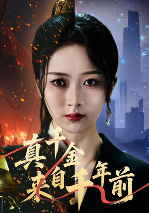 真千金来自千年前(73集) 真千金来自千年前(73集)百度网盘资源