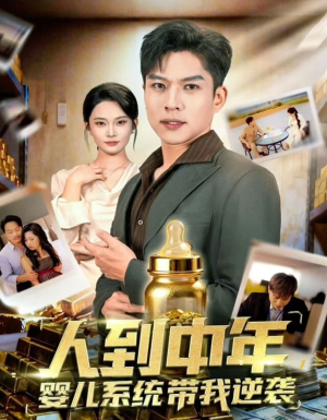 人到中年,婴儿系统带我逆袭(75集) 人到中年,婴儿系统带我逆袭(75集)在哪个平台看