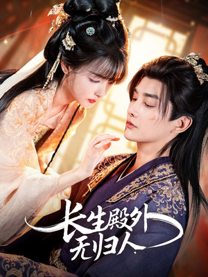 长生殿外无归人(59集) 长生殿外无归人(59集)一起追短剧吧
