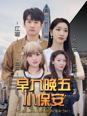 早九晚五小保安(91集) 早九晚五小保安(91集)精彩短剧来了