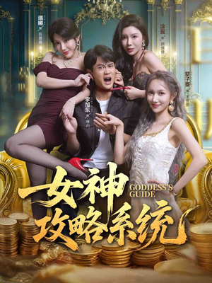 女神攻略系统(62集) 女神攻略系统(62集)免费观看全集