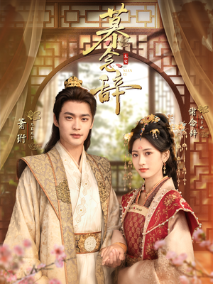 太子妃不装了(79集) 太子妃不装了(79集)超级好看的短剧