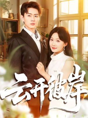云开彼岸(80集) 云开彼岸(80集)真的太好看了