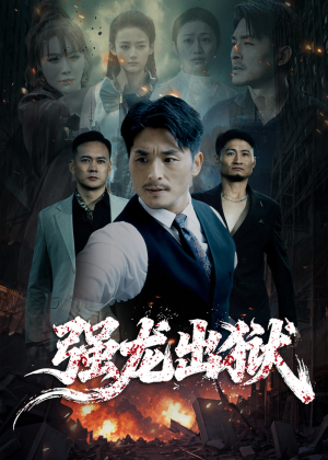 强龙出狱(53集) 强龙出狱(53集)今日短剧分享