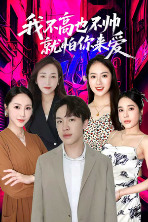 我不高也不帅就怕你来爱（78集）短剧片段推荐