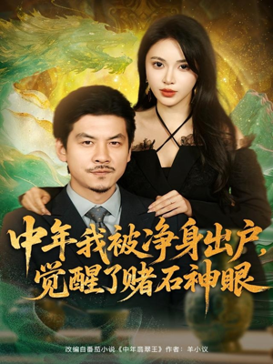 中年我被净身出户,觉醒了赌石神眼(80集) 中年我被净身出户,觉醒了赌石神眼(80集)全集都在这里了