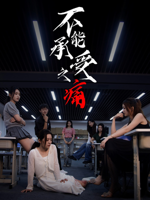 不能承受之痛（80集）精彩短剧免费看