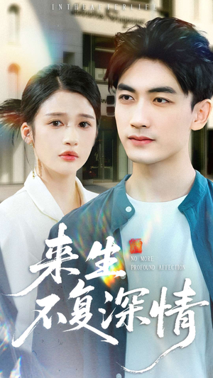 来生不复深情(73集) 来生不复深情(73集)精彩短剧上线