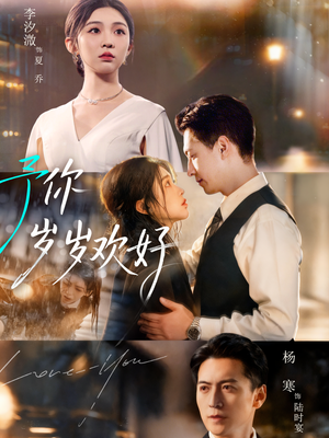 予你岁岁欢好(75集) 予你岁岁欢好(75集)短剧小说在线看