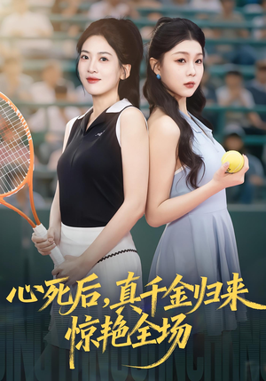 心死后真千金归来惊艳全场(54集) 心死后真千金归来惊艳全场(54集)古代短剧推荐
