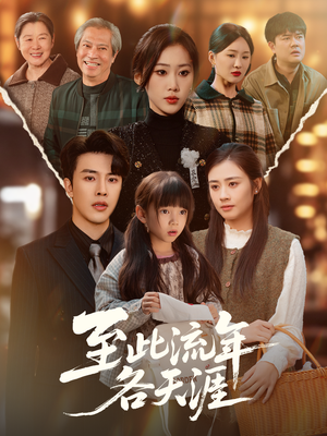 至此流年各天涯(65集) 至此流年各天涯(65集)这短剧太好看了