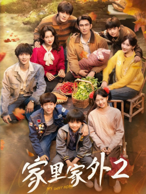 家里家外2(111集) 家里家外2(111集)最火短剧推荐