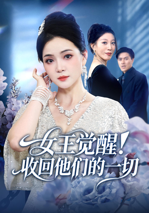 女王觉醒收回他们的一切(67集) 女王觉醒收回他们的一切(67集)快来看短剧