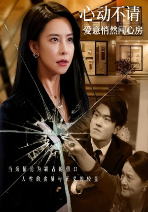 心动不请爱意悄然闯心房（50集）流畅播放免费看