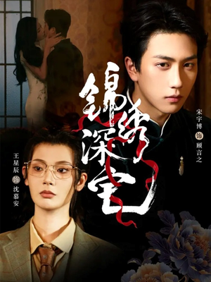 锦绣深宅(61集) 锦绣深宅(61集)短剧在哪里看