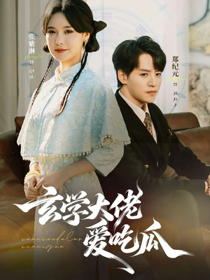 玄学大佬爱吃瓜（64集）360网盘观看