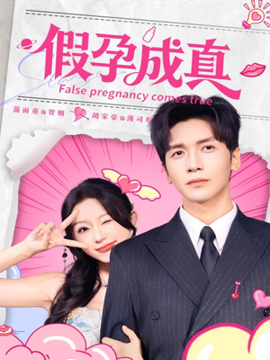 假孕成真（79集）短剧太精彩
