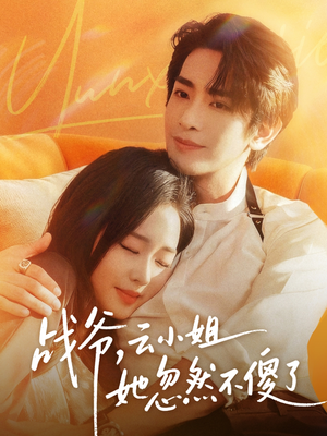 战爷，云小姐她忽然不傻了（66集）越看越好看短剧