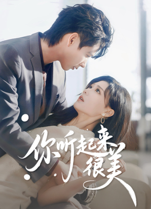 你听起来很美(80集) 你听起来很美(80集)UC网盘在线看