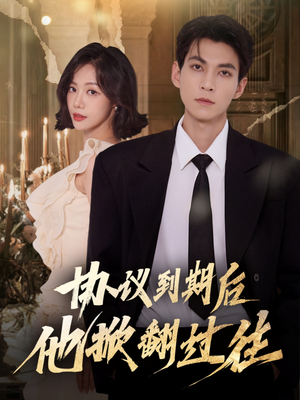 协议到期后他掀翻过往(60集) 协议到期后他掀翻过往(60集)不用花钱看全剧