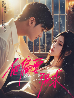 他偏要强求(80集) 他偏要强求(80集)在哪里看