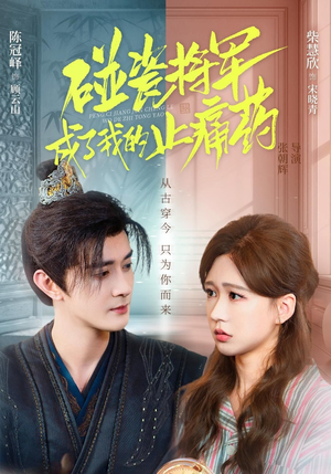 碰瓷将军成了我的止痛药（84集）流畅播放免费看