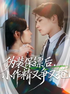 伪装保镖后,小作精又争又抢(62集) 伪装保镖后,小作精又争又抢(62集)穿越短剧推荐