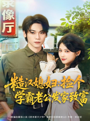 糙汉媳妇：捡个学霸老公发家致富（81集）短剧太精彩