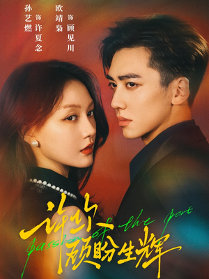 许你顾盼生辉(68集) 许你顾盼生辉(68集)每天分享短剧