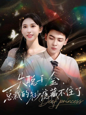 失聪千金，总裁的朱砂痣藏不住了（89集）精彩短剧片段