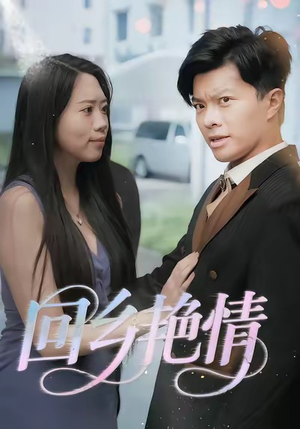 回乡艳情(35集) 回乡艳情(35集)在线观看完整版