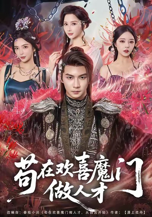 苟在欢喜魔门做人才（80集）在线看