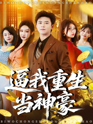 逼我重生当神豪(80集) 逼我重生当神豪(80集)温柔追捕短剧