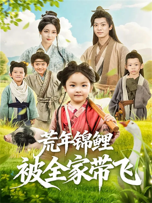 荒年锦鲤被全家带飞(79集) 荒年锦鲤被全家带飞(79集)每日分享短剧