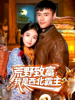 荒野致富：我是西北霸主（98集）在哪看