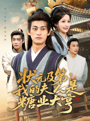 状元及第:我的夫人是糖业大亨(78集) 状元及第:我的夫人是糖业大亨(78集)熬夜追短剧