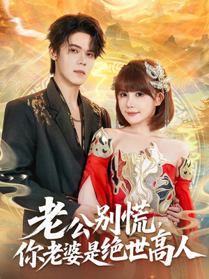 老公别慌,你老婆是绝世高人(62集) 老公别慌,你老婆是绝世高人(62集)女主角是谁